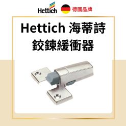 Hettich 鉸鏈緩衝器 【6分，3分，入柱】共用款