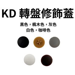 KD 轉盤修飾蓋 【白，黑，楓木，深咖啡，灰色】