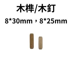 木榫 8*30mm / 8*25mm 木釘