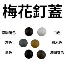 藍波釘蓋，梅花釘蓋 【套筒7.5mm】 白色、楓木色、淺咖啡色、黑色、灰色 、深咖啡色