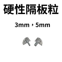 臺製 硬性隔板粒 活隔粒【3mm，5mm】
