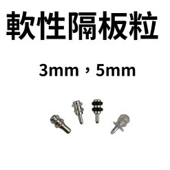 軟性隔板粒 3mm，5mm