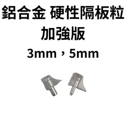 臺製 鋁合金硬性隔板粒 活隔粒【3mm，5mm】加強版