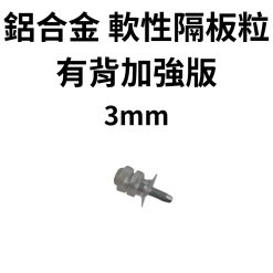 臺製 鋁合金軟性隔板粒 活隔粒【3mm】有背加強版
