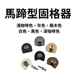 F.S 臺灣製固格器 馬蹄型  9mm，12mm 白色、楓木色、淺咖啡色、深咖啡色、灰色、黑色