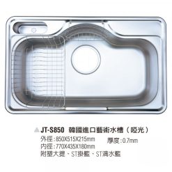 JT-S850 韓國進口藝術水槽(啞光)