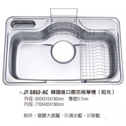 JT-S852-AC 韓國進口壓花板單槽(啞光)