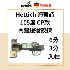德國 Hettich 海蒂詩 Novisys 8848i 105° 緩衝鉸鏈