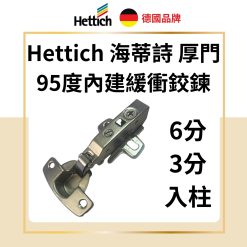 德國 Hettich 海蒂詩 Sensys 8631i 95°厚門緩衝鉸鏈