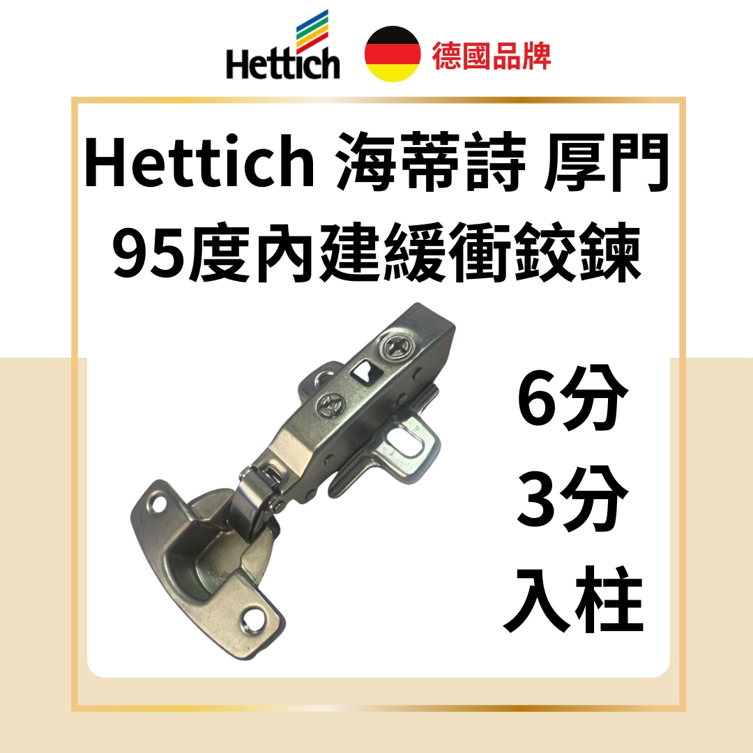 德國 Hettich 海蒂詩 Sensys 8631i 95°厚門緩衝鉸鏈