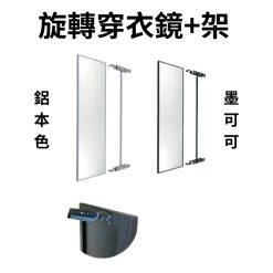 隱藏式旋轉穿衣鏡+架