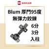 Blum 厚門95度 無彈簧 / 無彈力鉸鏈