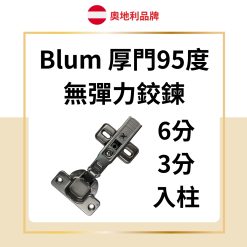 Blum 厚門95度 無彈簧 / 無彈力鉸鏈
