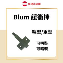 Blum 緩衝棒 【 重型 / 輕型 】
