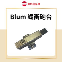 Blum 緩衝砲台