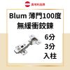 Blum 薄門100度 無緩衝鉸鏈