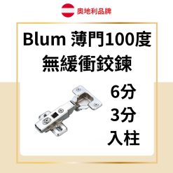 Blum 薄門100度 無緩衝鉸鏈