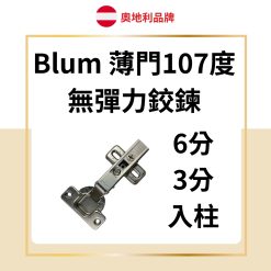 Blum 薄門107度 無彈簧 / 無彈力鉸鏈