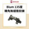 Blum 薄門135度 轉角無緩衝鉸鏈
