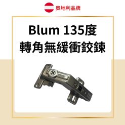 Blum 薄門135度 轉角無緩衝鉸鏈