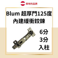 Blum 超厚門125度 內建緩衝鉸鏈