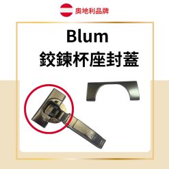 Blum 鉸鍊杯座封蓋