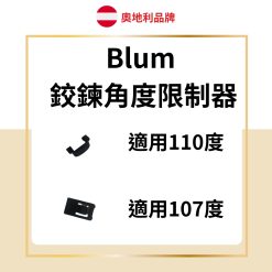 Blum 鉸鍊角度限制器