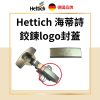 德國 Hettich 鉸鍊logo封蓋