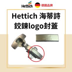 德國 Hettich 鉸鍊logo封蓋