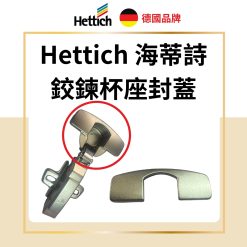 德國 Hettich 鉸鍊杯座封蓋