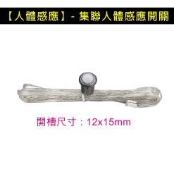 【人體感應】- 集聯人體感應開關
