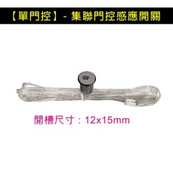 【單門控/雙門控】- 集聯門控感應開關