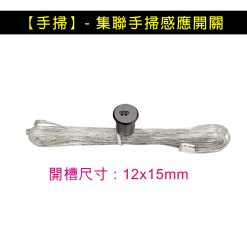 【手掃】- 集聯手掃感應開關
