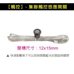 【觸控】- 集聯觸控感應開關