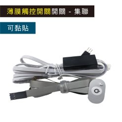 【觸控】- 集聯薄膜觸控開關