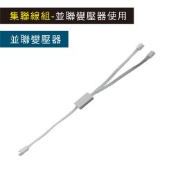 集聯線組
