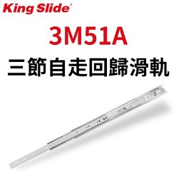 3M51A 川湖 King Slide 三節可拆自走回歸滑軌