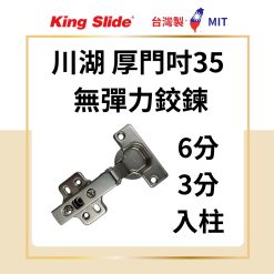 HQ 川湖 9216 厚門吋35無彈簧 / 無彈力鉸鏈 4孔