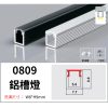 0809 鋁槽燈