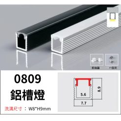 0809 鋁槽燈