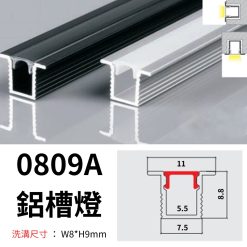 0809A 鋁槽燈