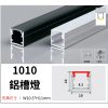 1010 鋁槽燈