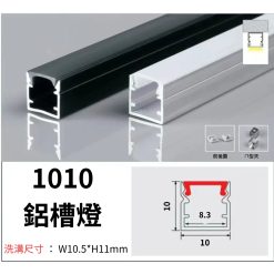 1010 鋁槽燈