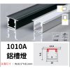 1010A 鋁槽燈