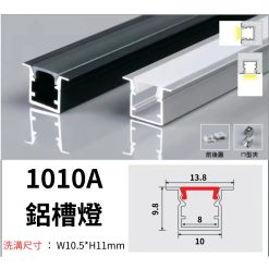 1010A 鋁槽燈