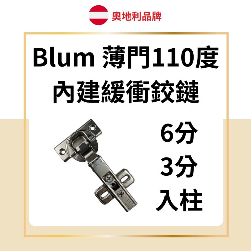 Blum 薄門110度內建緩衝鉸鏈