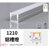1210 鋁槽燈