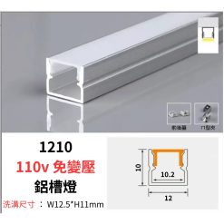 1210 無邊 鋁槽燈 110v 免變壓