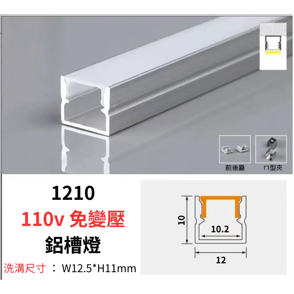 1210 無邊 鋁槽燈 110v 免變壓
