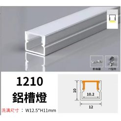 1210 鋁槽燈